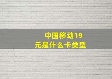 中国移动19元是什么卡类型