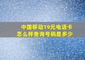 中国移动19元电话卡怎么样查询号码是多少