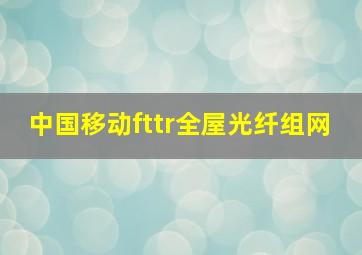 中国移动fttr全屋光纤组网