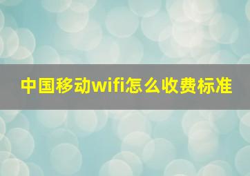 中国移动wifi怎么收费标准