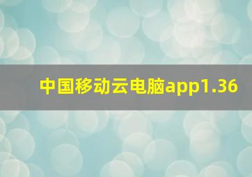 中国移动云电脑app1.36