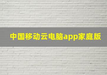 中国移动云电脑app家庭版