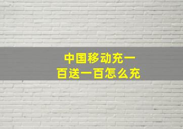 中国移动充一百送一百怎么充