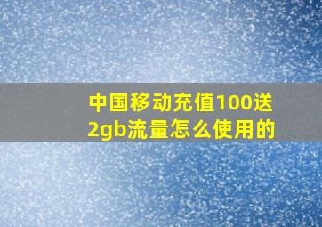 中国移动充值100送2gb流量怎么使用的