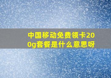 中国移动免费领卡200g套餐是什么意思呀