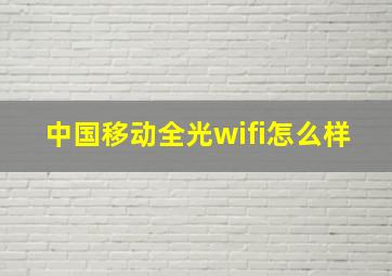 中国移动全光wifi怎么样