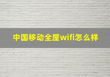 中国移动全屋wifi怎么样