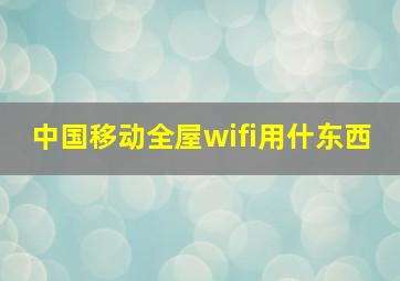 中国移动全屋wifi用什东西