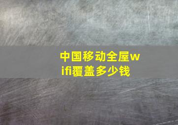 中国移动全屋wifi覆盖多少钱