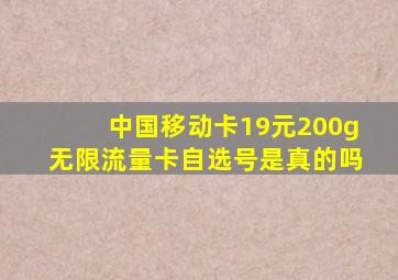 中国移动卡19元200g无限流量卡自选号是真的吗