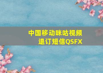 中国移动咪咕视频退订短信QSFX