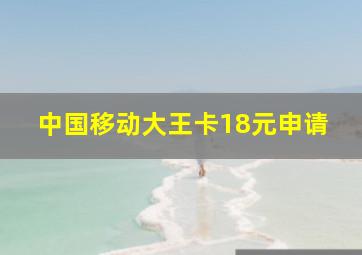 中国移动大王卡18元申请