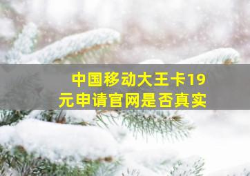 中国移动大王卡19元申请官网是否真实