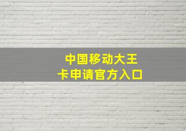 中国移动大王卡申请官方入口