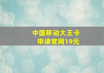 中国移动大王卡申请官网19元