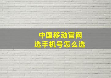 中国移动官网选手机号怎么选