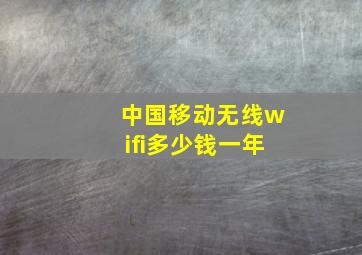 中国移动无线wifi多少钱一年