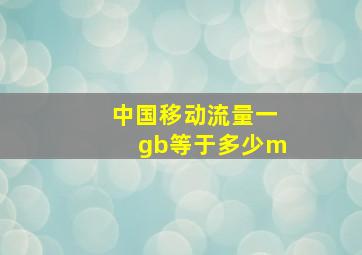 中国移动流量一gb等于多少m