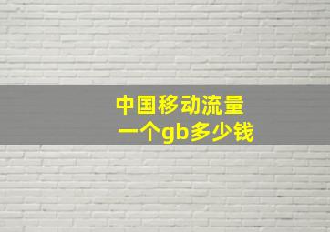 中国移动流量一个gb多少钱