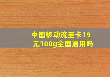 中国移动流量卡19元100g全国通用吗