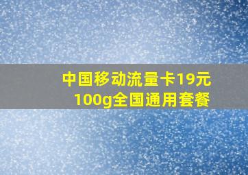 中国移动流量卡19元100g全国通用套餐