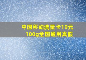 中国移动流量卡19元100g全国通用真假