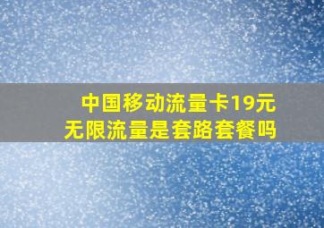 中国移动流量卡19元无限流量是套路套餐吗