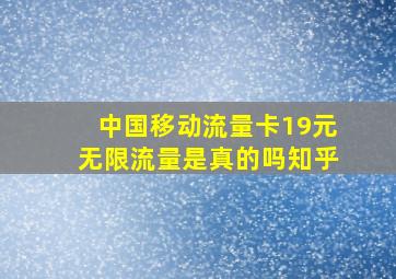 中国移动流量卡19元无限流量是真的吗知乎