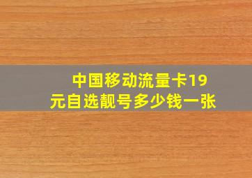 中国移动流量卡19元自选靓号多少钱一张