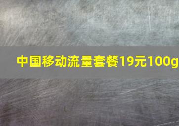 中国移动流量套餐19元100g