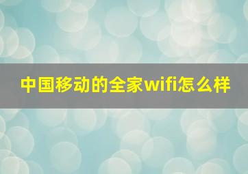 中国移动的全家wifi怎么样