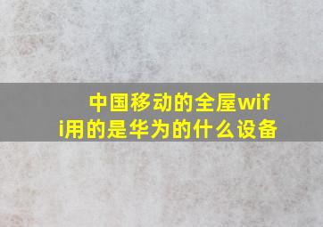 中国移动的全屋wifi用的是华为的什么设备