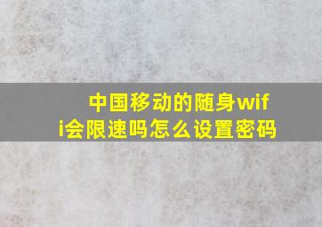 中国移动的随身wifi会限速吗怎么设置密码