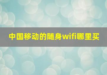 中国移动的随身wifi哪里买