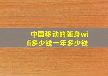 中国移动的随身wifi多少钱一年多少钱