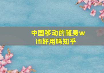 中国移动的随身wifi好用吗知乎