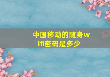 中国移动的随身wifi密码是多少