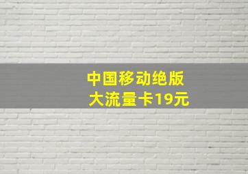 中国移动绝版大流量卡19元