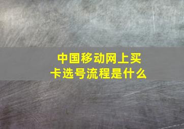 中国移动网上买卡选号流程是什么