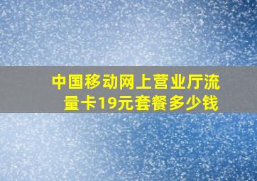 中国移动网上营业厅流量卡19元套餐多少钱