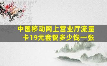 中国移动网上营业厅流量卡19元套餐多少钱一张