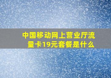 中国移动网上营业厅流量卡19元套餐是什么