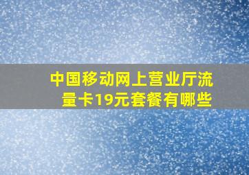 中国移动网上营业厅流量卡19元套餐有哪些