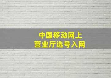 中国移动网上营业厅选号入网