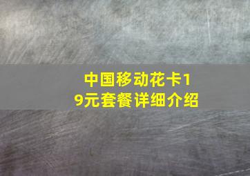 中国移动花卡19元套餐详细介绍