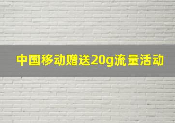 中国移动赠送20g流量活动