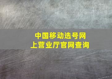 中国移动选号网上营业厅官网查询