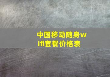 中国移动随身wifi套餐价格表