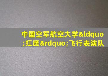 中国空军航空大学“红鹰”飞行表演队