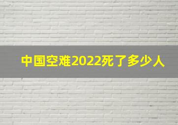 中国空难2022死了多少人